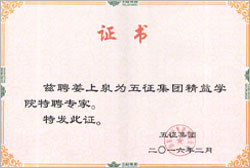 中國(guó)民營(yíng)企業(yè)500強(qiáng)五征集團(tuán)聘書(shū)