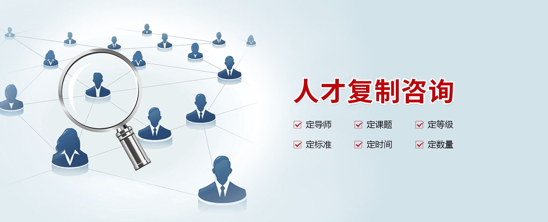 企業(yè)管理培訓人才復制咨詢