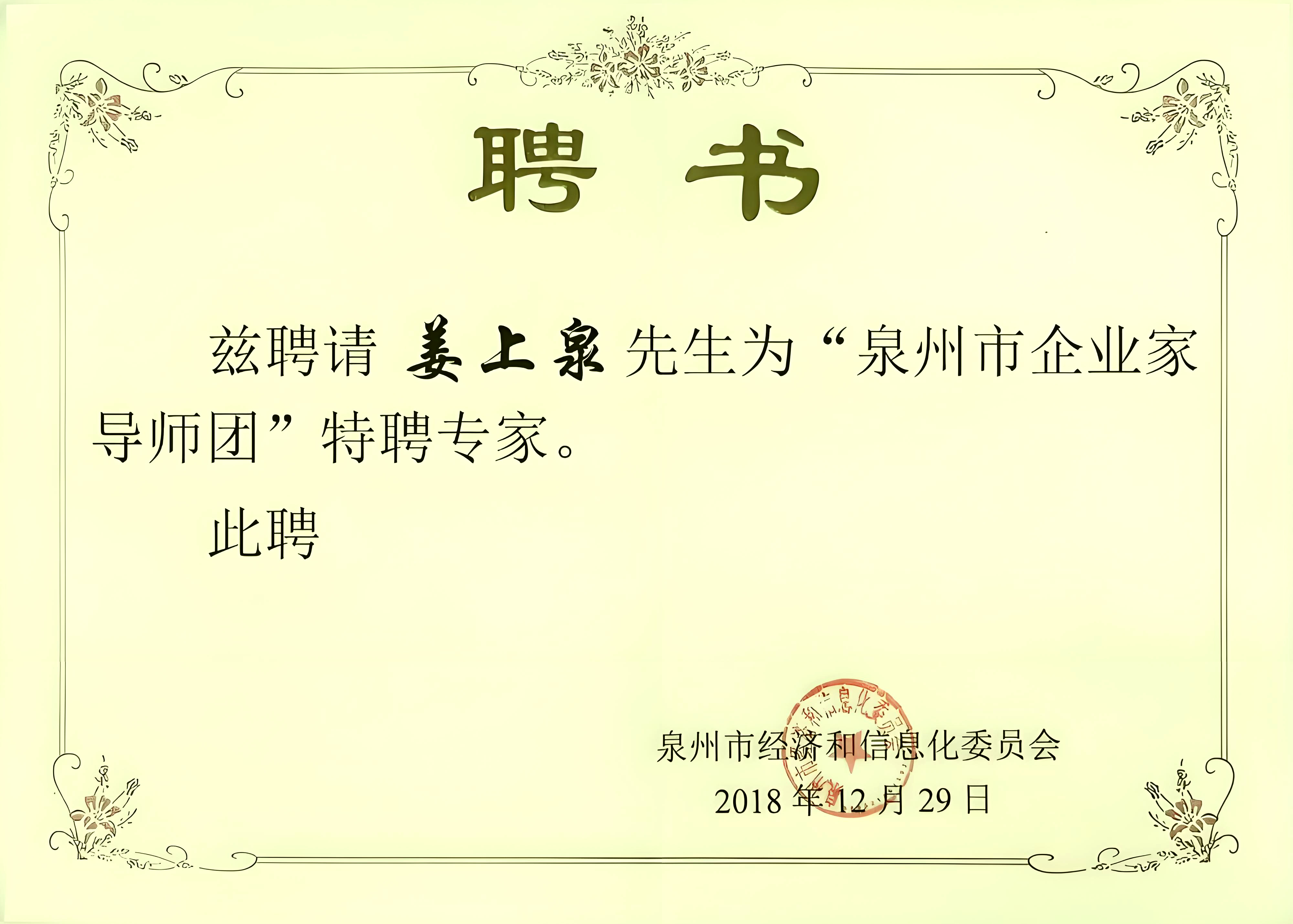 泉州市工業(yè)和信息化局聘書