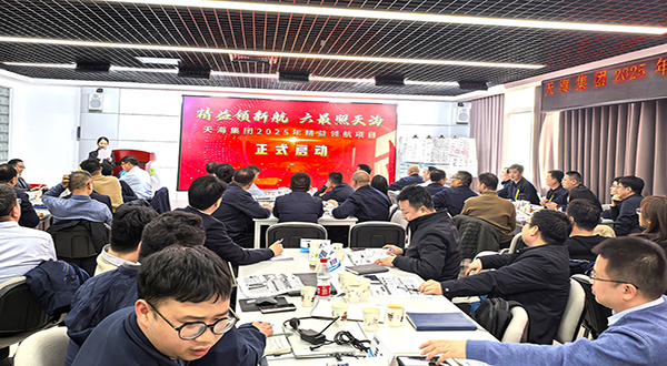 天海集團精益領航項目啟動